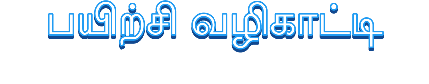 கற்றல் வழிகாட்டி